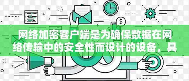 网络加密客户端是为确保数据在网络传输中的安全性而设计的设备，具有以下关键点