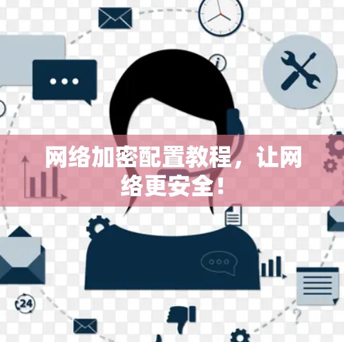 网络加密配置教程，让网络更安全！