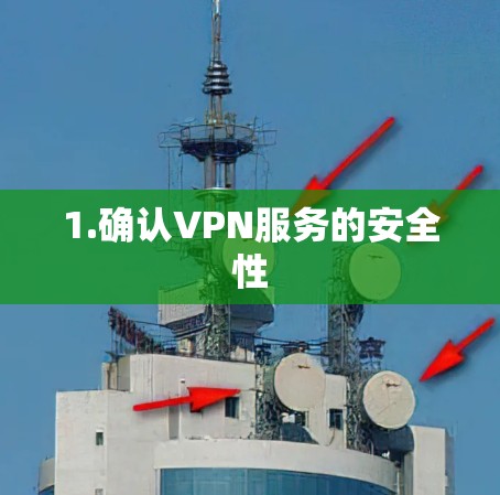 1.确认VPN服务的安全性