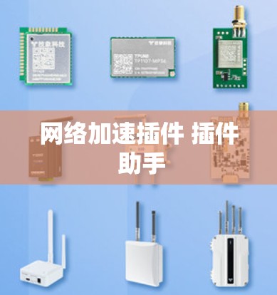 网络加速插件 插件 助手