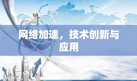 网络加速，技术创新与应用