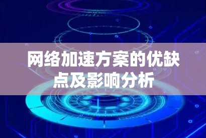 网络加速方案的优缺点及影响分析