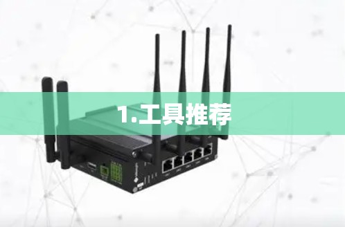 1.工具推荐