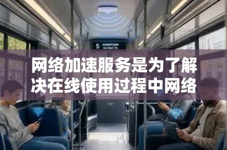 网络加速服务是为了解决在线使用过程中网络连接紧张、延迟过长等问题，提升带宽利用率和减少流量成本的一种解决方案。以下是对网络加速服务的分析和总结