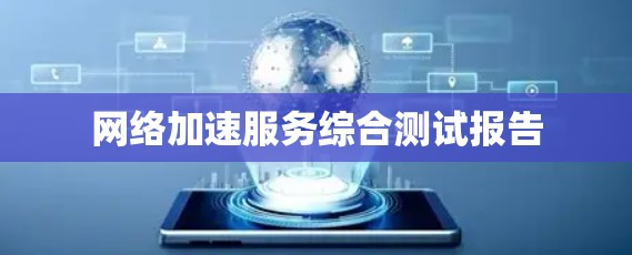 网络加速服务综合测试报告