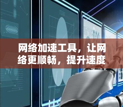 网络加速工具，让网络更顺畅，提升速度