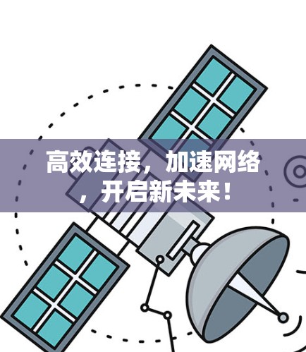 高效连接，加速网络，开启新未来！