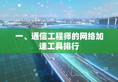 一、通信工程师的网络加速工具排行