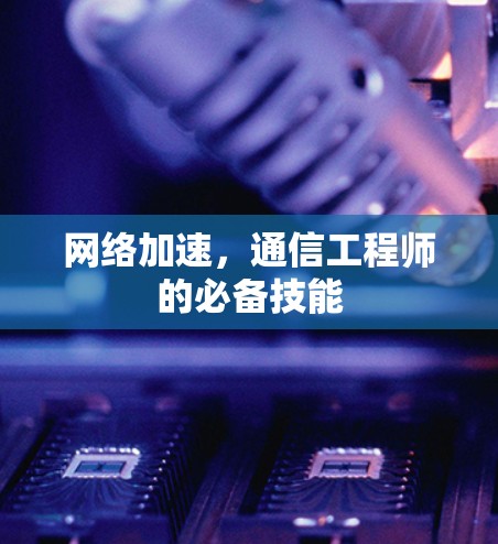 网络加速,通信工程师的必备技能