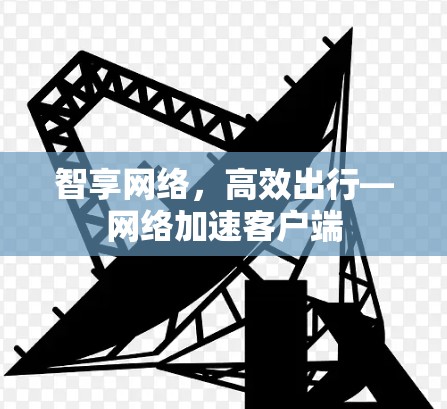 智享网络,高效出行—网络加速客户端