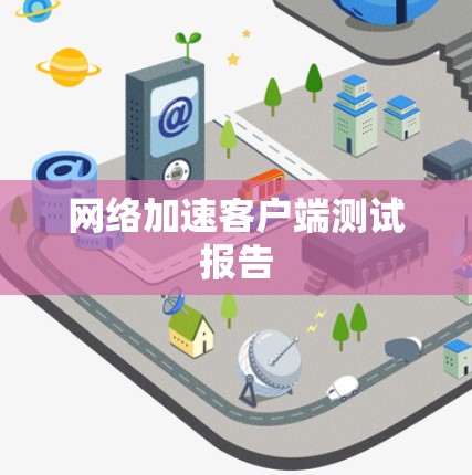 网络加速客户端测试报告