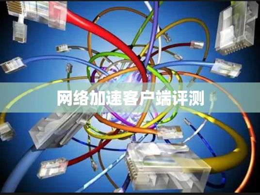 网络加速客户端评测