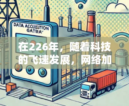 在226年，随着科技的飞速发展，网络加速客户端的需求会持续增加。以下是一些226年推荐的网络加速客户端，涵盖了性能、功能和用户体验的提升