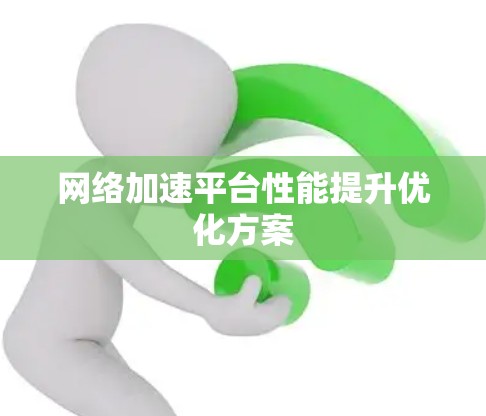 网络加速平台性能提升优化方案