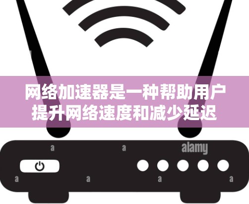 网络加速器是一种帮助用户提升网络速度和减少延迟的工具。它通过加速服务器的流量,使用户能够更快地连接到互联网,同时也能降低一次性下载的时间。常见的网络加速器包括