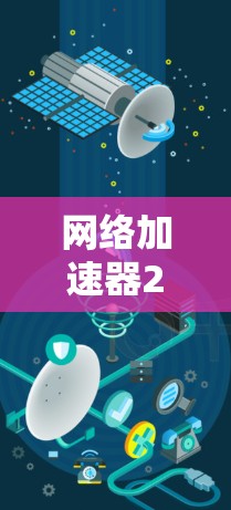 网络加速器226体验版是一种功能全面的网络加速工具，旨在提升网络使用效率，减少延迟，并提供多种功能选项。以下是对该工具的详细总结