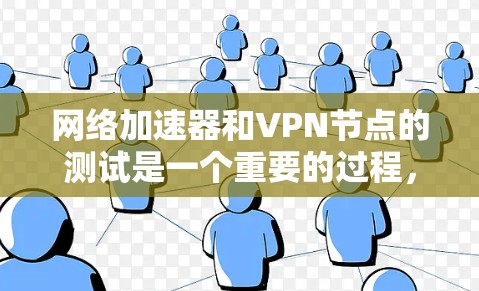 网络加速器和VPN节点的测试是一个重要的过程，旨在确保网络连接稳定、数据传输安全。以下是一个详细的网络加速器和VPN节点测试指南，分为网络连接、VPN功能、数据传输和安全性测试四个步骤