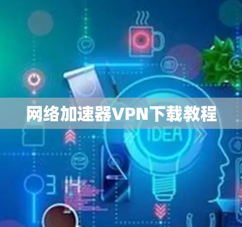 网络加速器VPN下载教程
