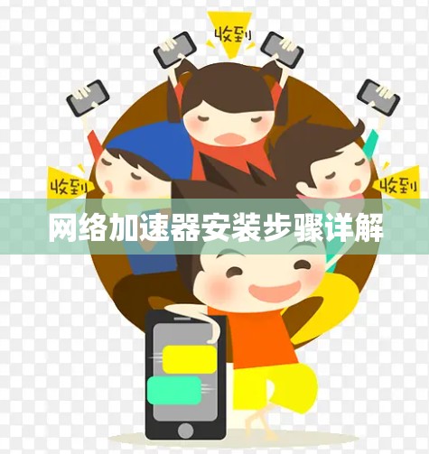 网络加速器安装步骤详解