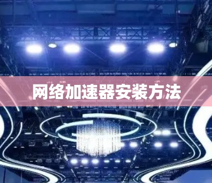 网络加速器安装方法