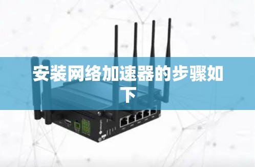 安装网络加速器的步骤如下