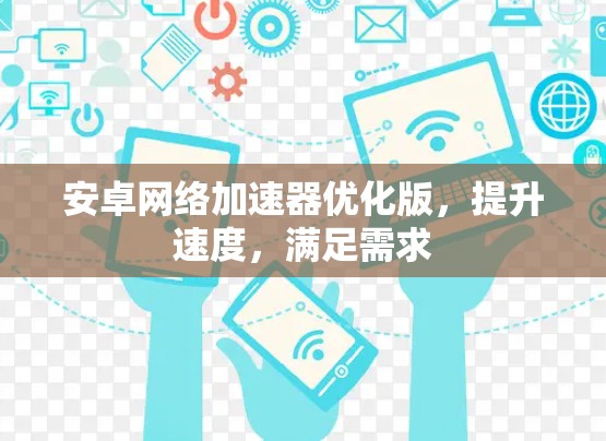 安卓网络加速器优化版,提升速度,满足需求