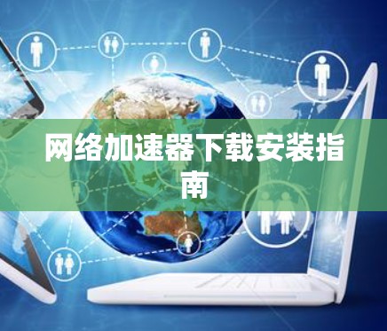 网络加速器下载安装指南