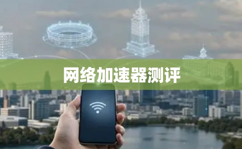 网络加速器测评