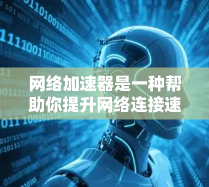 网络加速器是一种帮助你提升网络连接速度的工具,通常用于在网络环境中优化数据传输或加速某些应用。以下是网络加速器进行测试的一些基本步骤和方法