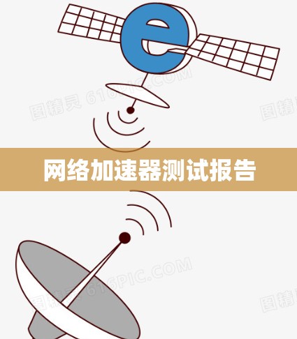 网络加速器测试报告