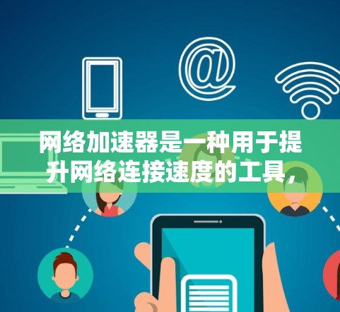 网络加速器是一种用于提升网络连接速度的工具,通过加速数据传输,从而减少延迟和网络压力。以下是通过网络加速器提升网络速度的步骤指南
