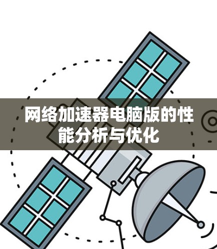 网络加速器电脑版的性能分析与优化