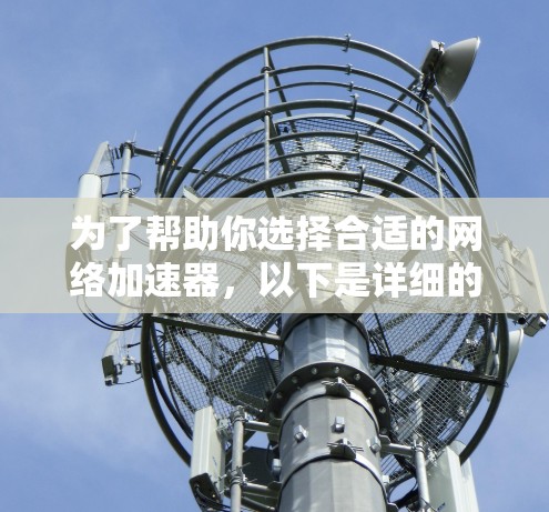 为了帮助你选择合适的网络加速器,以下是详细的步骤指南