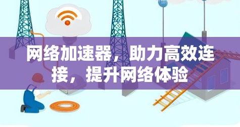 网络加速器,助力高效连接,提升网络体验