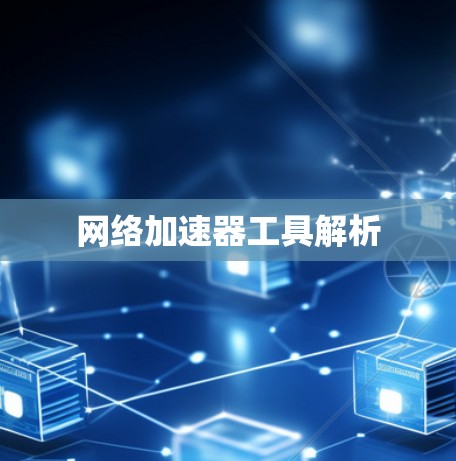 网络加速器工具解析