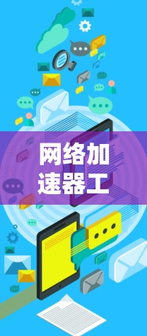 网络加速器工具合集