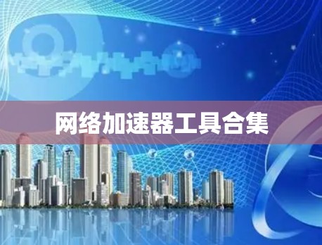 网络加速器工具合集