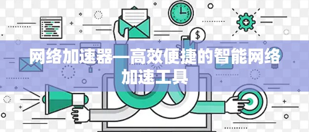 网络加速器—高效便捷的智能网络加速工具