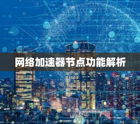 网络加速器节点功能解析