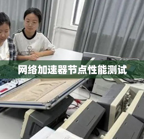 网络加速器节点性能测试