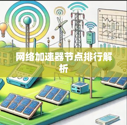 网络加速器节点排行解析