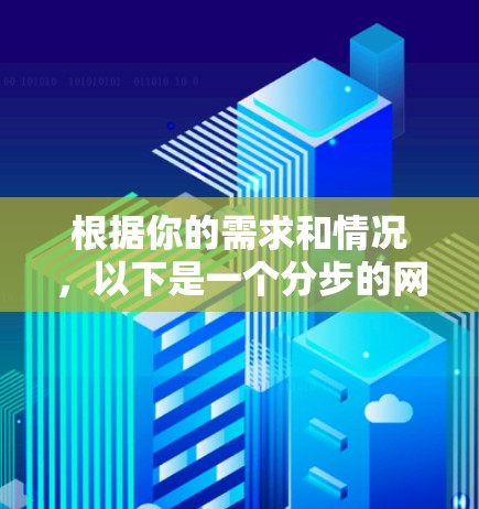 根据你的需求和情况,以下是一个分步的网络加速器推荐和优化建议