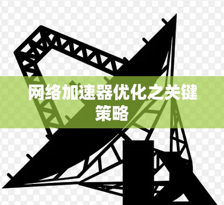 网络加速器优化之关键策略