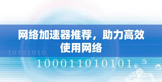 网络加速器推荐,助力高效使用网络