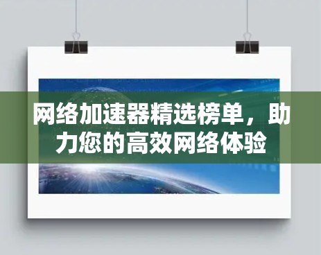 网络加速器精选榜单,助力您的高效网络体验