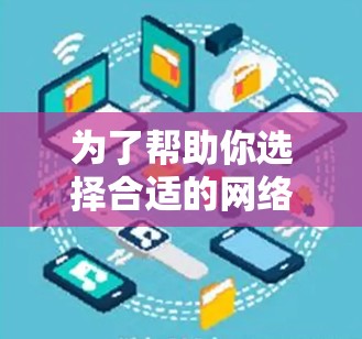 为了帮助你选择合适的网络加速器,以下是几个推荐的网络加速器列表,涵盖不同需求和使用场景