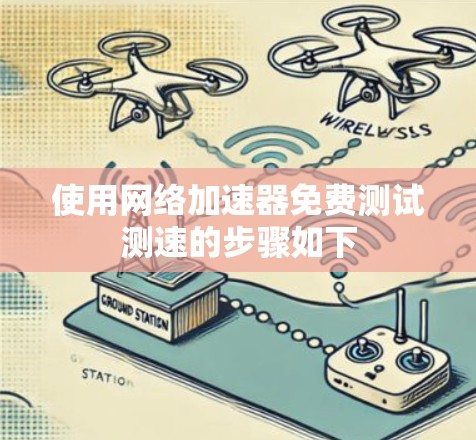 使用网络加速器免费测试测速的步骤如下
