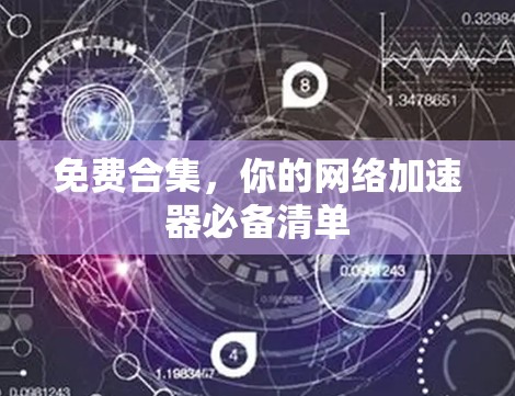 免费合集,你的网络加速器必备清单