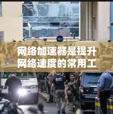 网络加速器是提升网络速度的常用工具,但选择一个好的网络加速器需要综合考虑多个因素,包括加速效果、稳定性、价格、兼容性以及对加速器的其他依赖需求。以下是根据用户需求推荐的一些网络加速器,供你参考