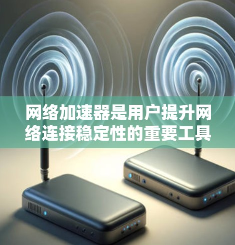 网络加速器是用户提升网络连接稳定性的重要工具,适合在各种网络环境下的使用。以下是一个详细的网络加速器排行榜,涵盖性能、稳定性、价格等方面,并提供推荐建议